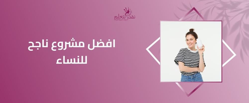 افضل مشروع ناجح للنساء