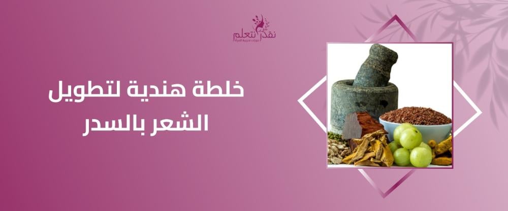 خلطة هندية لتطويل الشعر بالسدر