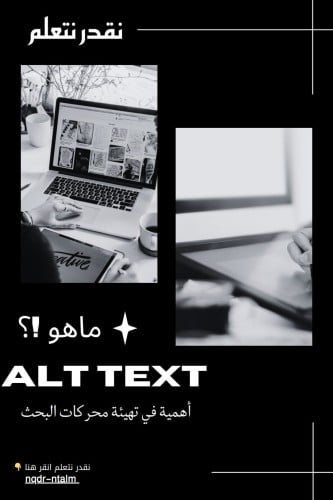 اهمية تفعيل ال Alt text لمنتجاتك