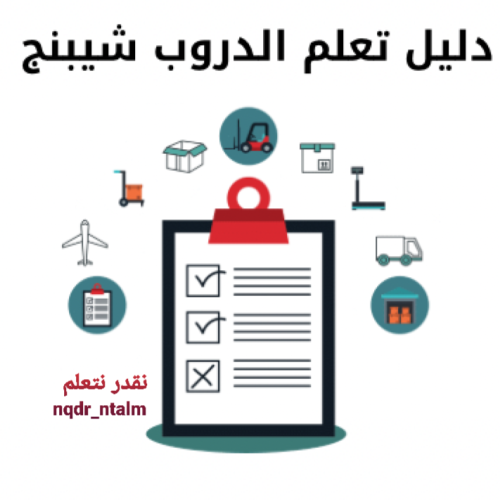 دليل تعلم تجارة الدروب شوبينق