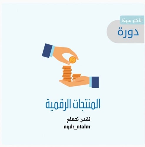 كيف تربح من المنتجات الرقمية