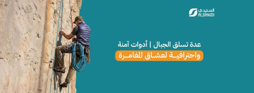 عدة تسلق الجبال أدوات آمنة واحترافية لعشاق المغامرة