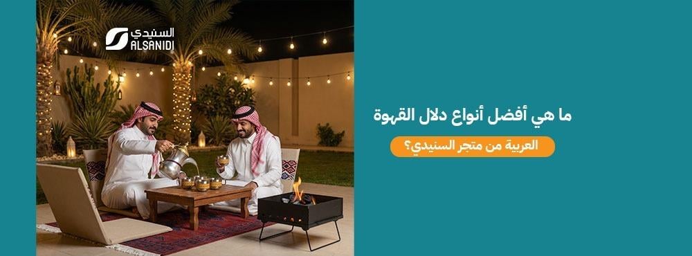 افضل انواع الدلال القهوه العربية من متجر السنيدي؟