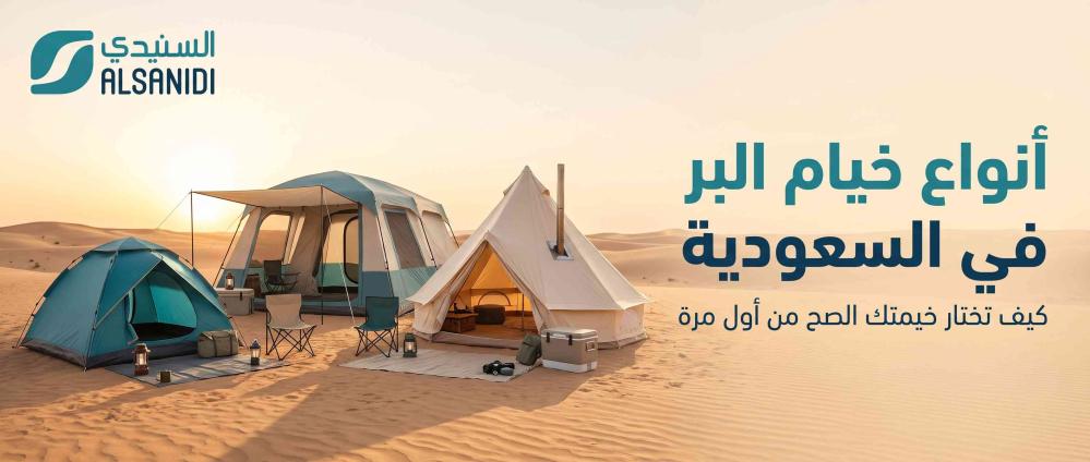 أنواع خيام البر في السعودية: كيف تختار خيمتك الصح من أول مرة