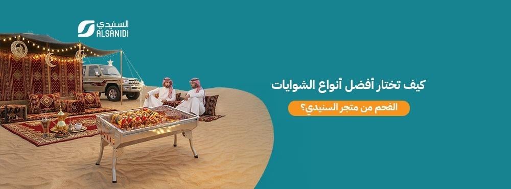 كيف تختار أفضل أنواع الشوايات الفحم من متجر السنيدي؟