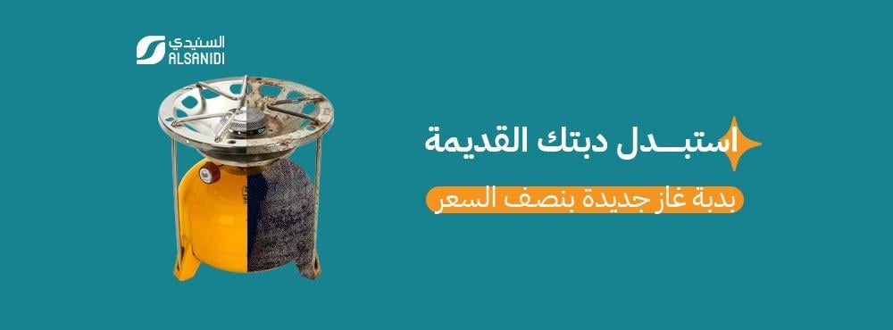 استبدل دبتك القديمة دبة غاز جديدة من السنيدي بنصف السعر