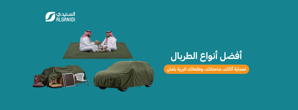 أفضل أنواع الطربال من متجر السنيدي، جودة عالية تناسب كل مغامرة