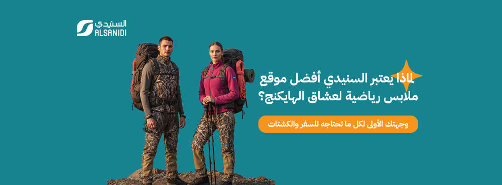 لماذا يعتبر السنيدي أفضل موقع ملابس رياضية لعشاق الهايكنج؟