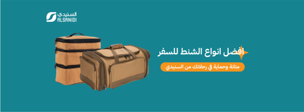 أفضل شنط سفر عملية تناسب جميع الرحلات والتنقلات!
