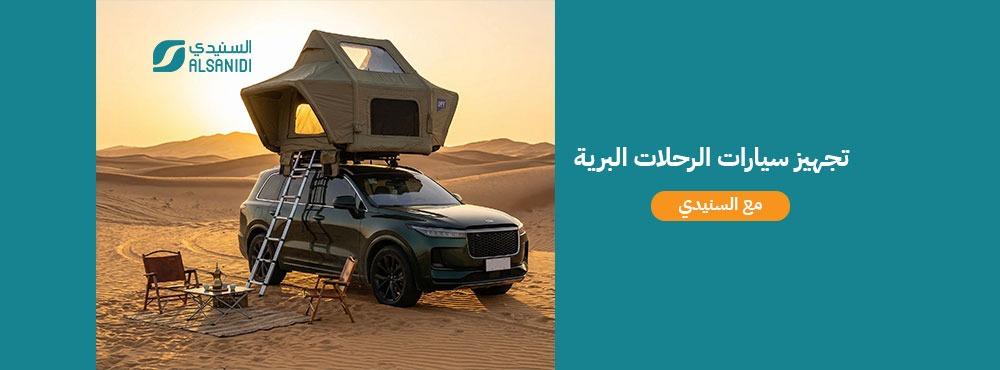 تجهيز سيارات الرحلات البرية – حلول متكاملة لكل مغامرة | السنيدي