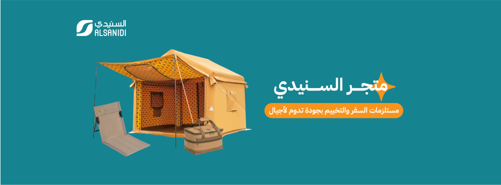 متجر السنيدي: مستلزمات السفر والتخييم بجودة تدوم لأجيال