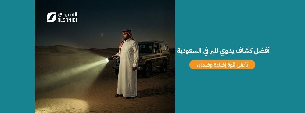 افضل كشاف يدوي للبر في السعودية بأعلى قوة إضاءة وضمان