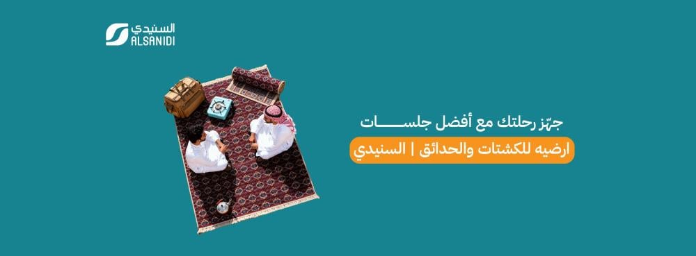 جهّز رحلتك مع أفضل جلسات ارضيه للكشتات والحدائق | السنيدي