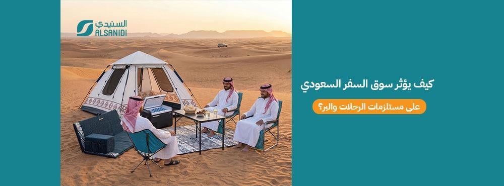 كيف يؤثر سوق السفر السعودي على مستلزمات الرحلات والبر؟
