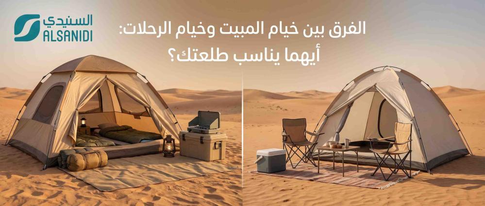 الفرق بين خيام المبيت وخيام الرحلات