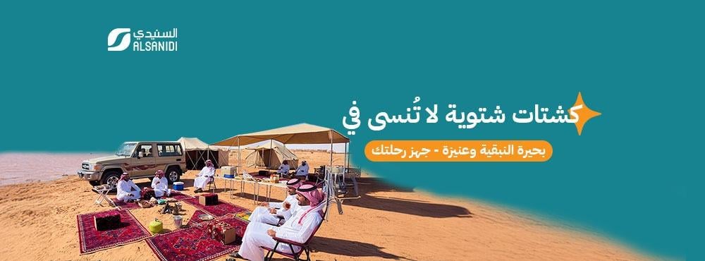 كشتات شتوية لا تُنسى في بحيرة النبقية وعنيزة | جهّز رحلتك مع السنيدي