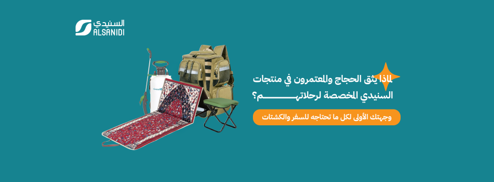 منتجات الحج والعمرة