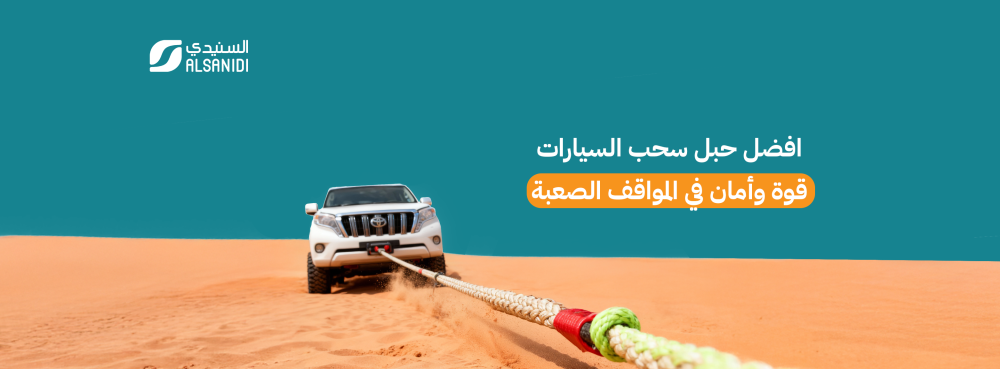افضل حبل سحب السيارات السيارات، قوة وأمان في المواقف الصعبة