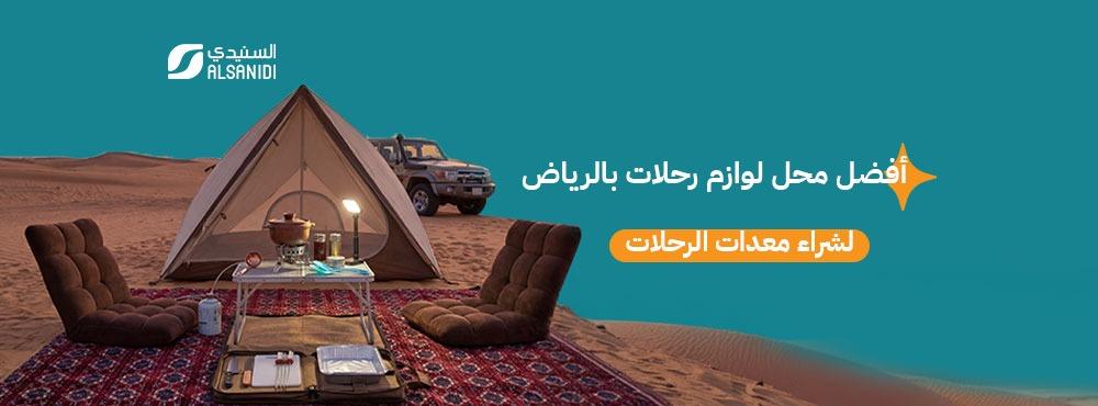 افضل محل لوازم رحلات بالرياض لشراء معدات الرحلات