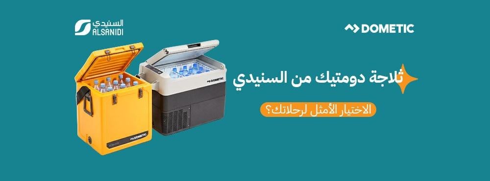أفضل ثلاجات دومينيك من السنيدي، تبريد يعتمد عليه في كل مغامرة
