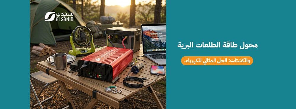 محول طاقة الطلعات البرية والكشتات: الحل المثالي للكهرباء