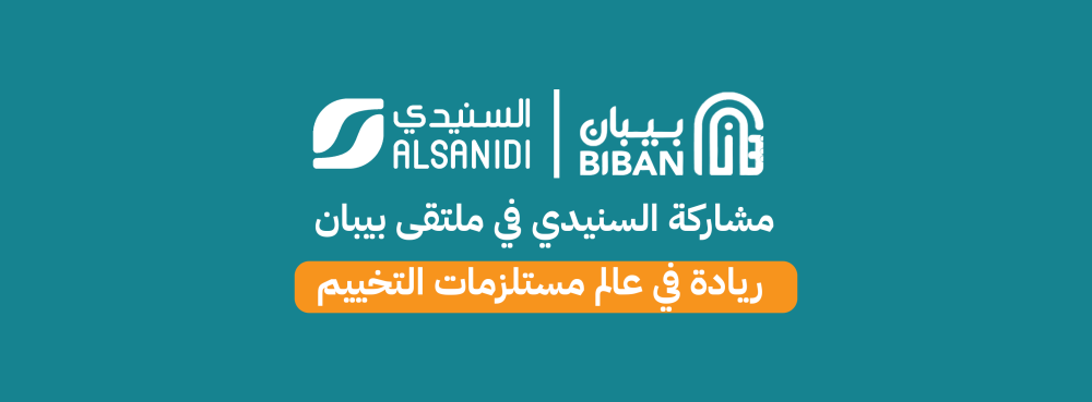 مشاركة السنيدي في ملتقى بيبان: ريادة في عالم مستلزمات التخييم!
