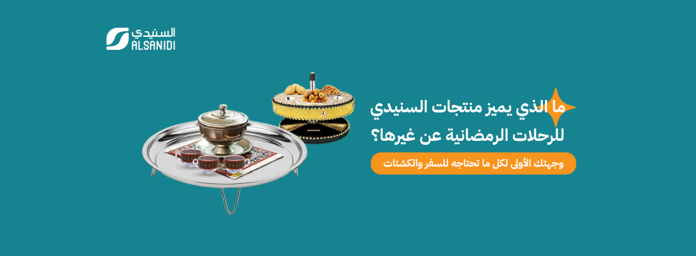 منتجات رمضانية من السنيدي