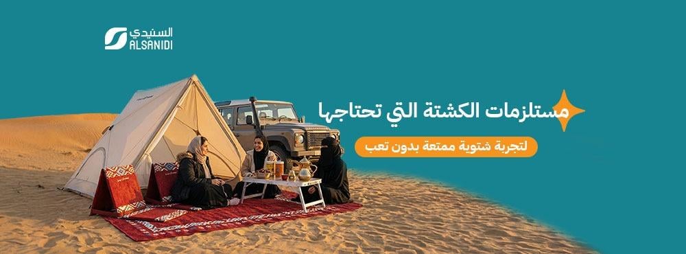 مستلزمات الكشتة التي تحتاجها لتجربة شتوية ممتعة بدون تعب