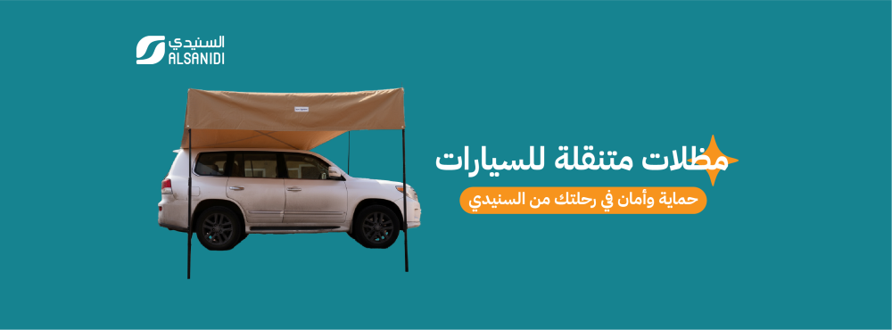 مظلات متنقلة للسيارات، حماية وأمان في رحلتك من السنيدي
