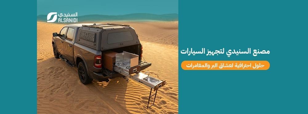 مصنع السنيدي لتجهيز السيارات، حلول احترافية لعشاق البر