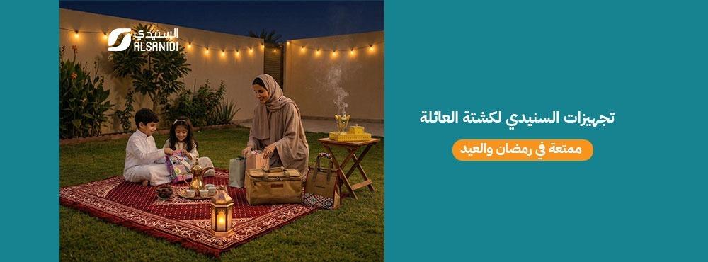 تجهيزات السنيدي لكشتة العائلة ممتعة في رمضان والعيد!