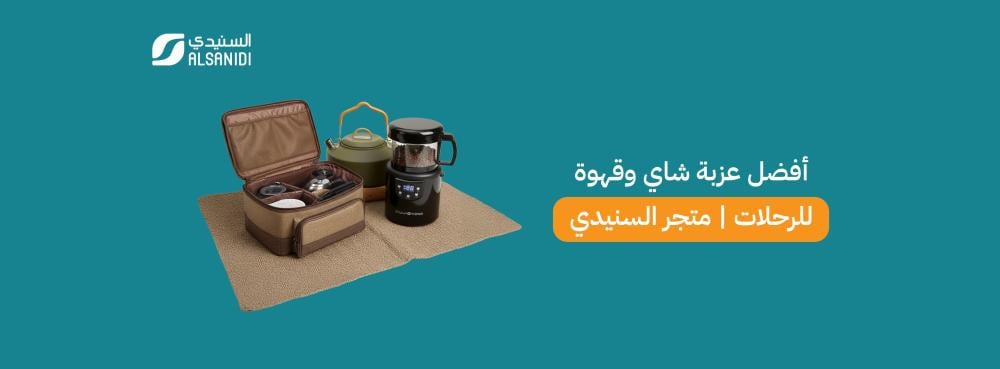 أفضل عزبة شاي وقهوة للرحلات | متجر السنيدي