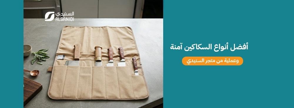 افضل انواع السكاكين آمنة وعملية من متجر السنيدي