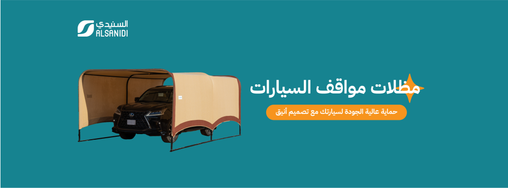 مظلات مواقف السيارات، حماية عالية الجودة لسيارتك مع تصميم أنيق