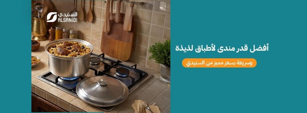 أفضل قدر مندى لأطباق لذيذة وسريعة بسعر مميز من السنيدي