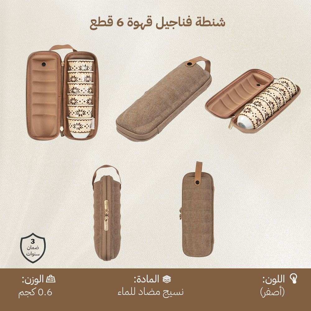 شنطة فناجيل قهوة 6 قطع، تصميم مدمج وخفيف،ضمان 3 سنوات