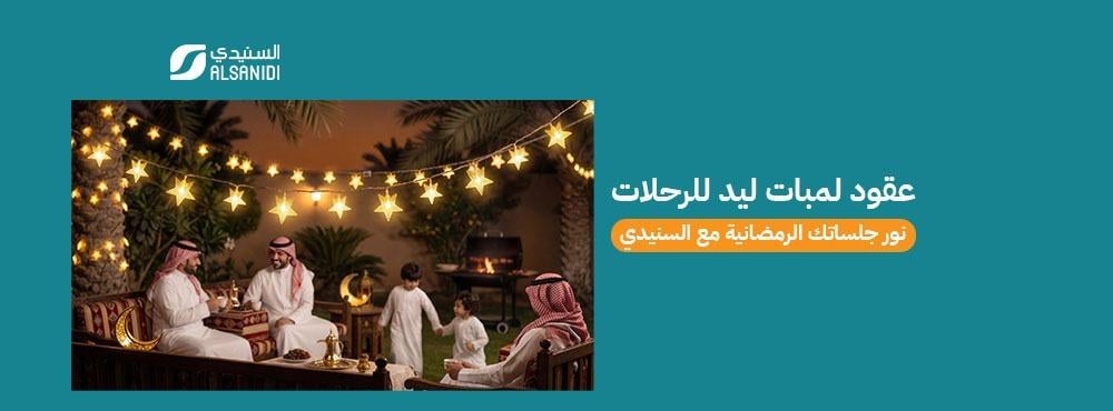 عقود لمبات ليد للرحلات، نور جلساتك الرمضانية مع السنيدي