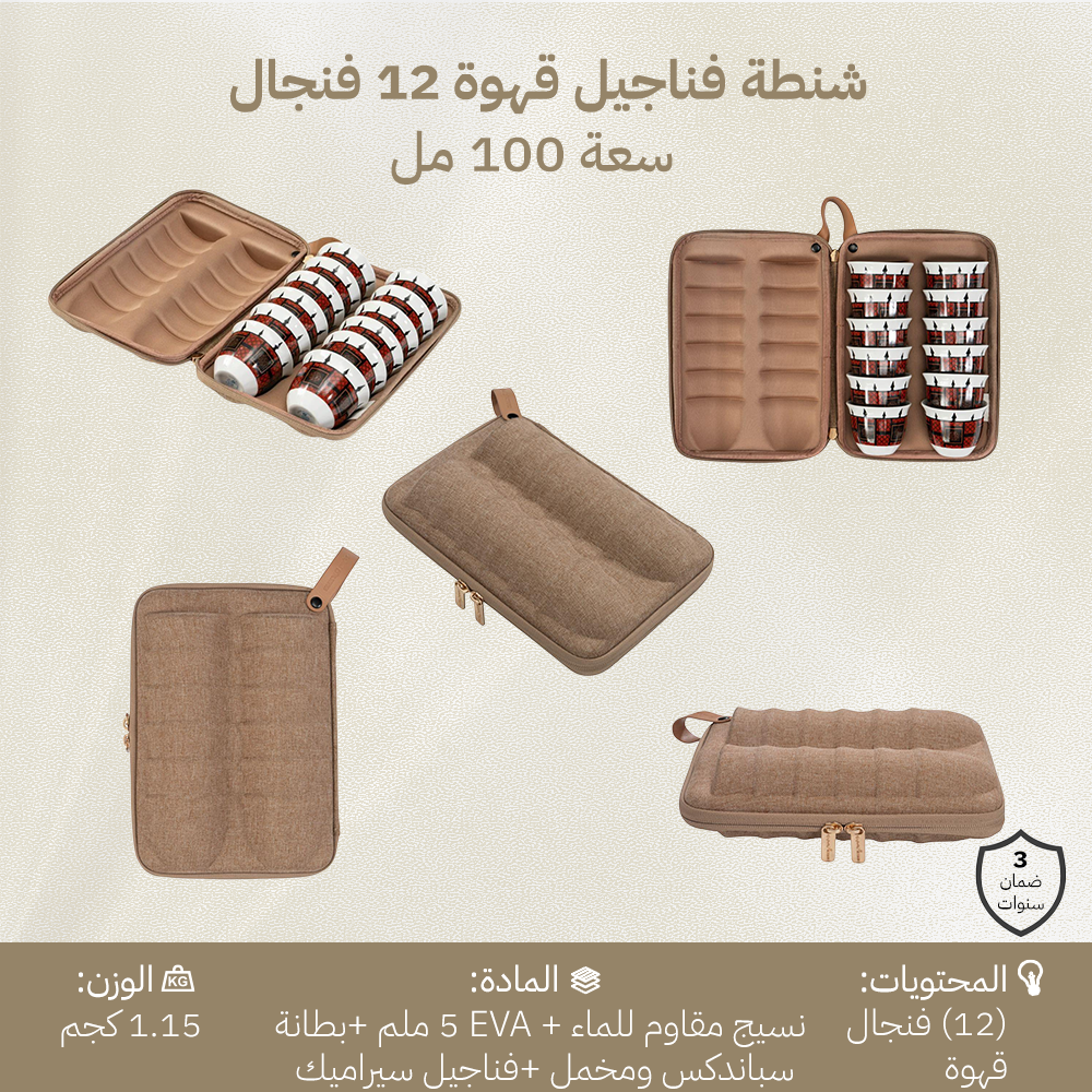 شنطة فناجيل قهوة 12 فنجال، سهلة الحمل والحركة، ضمان 3 سنوات