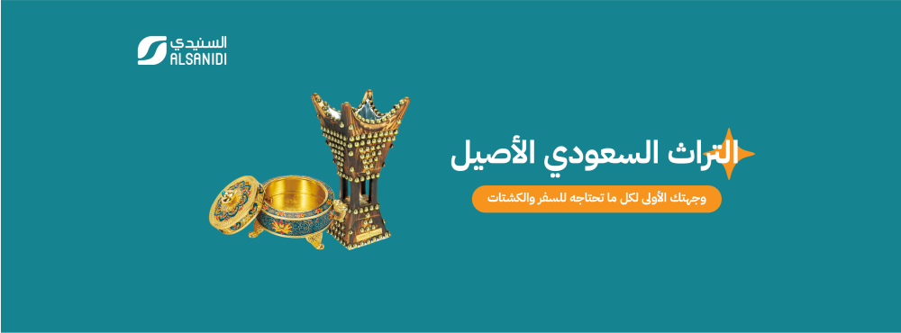 التراث السعودي الأصيل: منتجات تراثية تعكس الهوية وتزين جلساتك