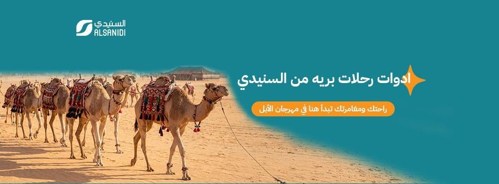 Al Sunaidi's camping gear: your comfort and adventure begin here at the Camel Festival.