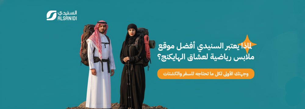 لماذا يعتبر السنيدي أفضل موقع ملابس رياضية لعشاق الهايكنج؟