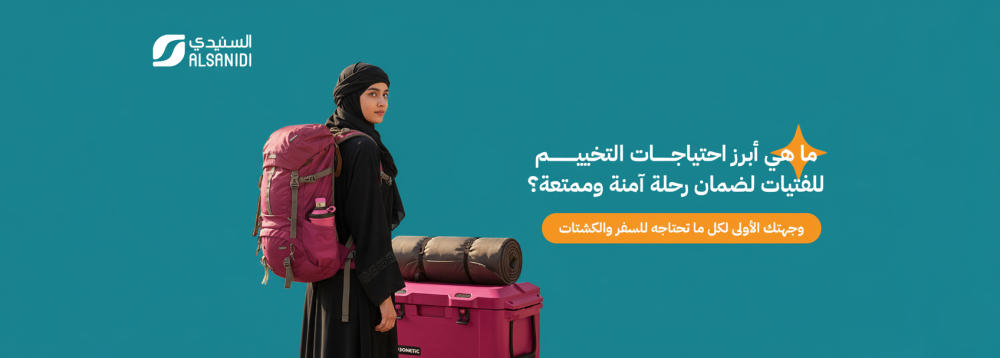 ما هي أبرز احتياجات التخييم للفتيات لضمان رحلة آمنة وممتعة؟
