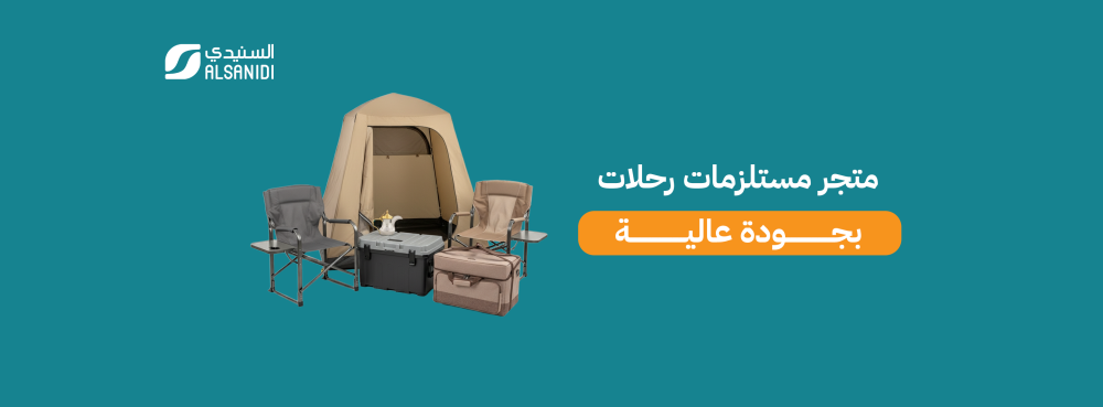السنيدي  أفضل متجر مستلزمات رحلات بجودة عالية بالمملكة