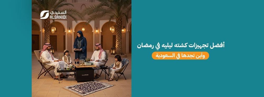 أفضل تجهيزات كشته ليليه في رمضان وأين تجدها في السعودية