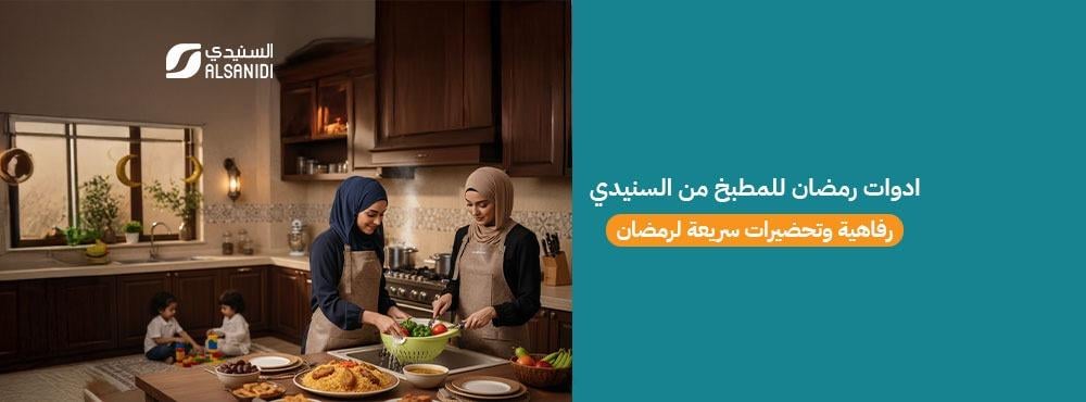 ادوات رمضان للمطبخ من السنيدي، رفاهية وتحضيرات سريعة لرمضان