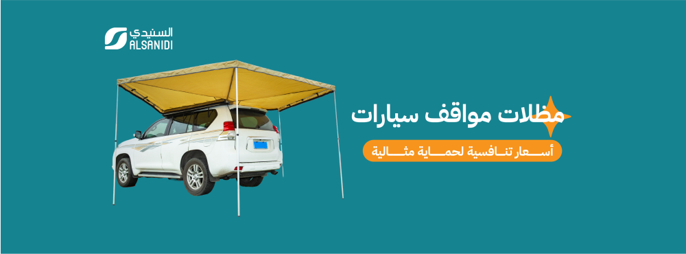 أفضل مظلات مواقف بتصاميم متنوعة وأسعار تنافسية لحماية مثالية