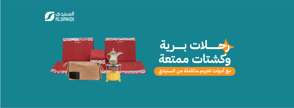 أفضل تجهيزات للرحلات البرية والكشتات تجدها لدى متجر السنيدي