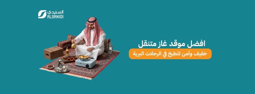 افضل موقد غاز متنقل، خفيف وآمن للطبخ في الرحلات البرية