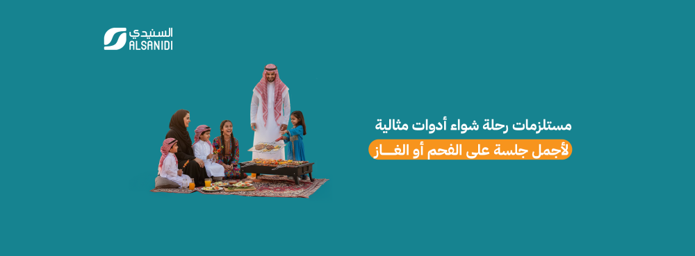 مستلزمات رحلة شواء أدوات مثالية لأجمل جلسة على الفحم أو الغاز