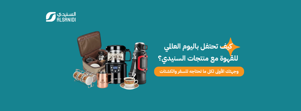 كيف تحتفل باليوم العالمي للقهوة مع منتجات السنيدي؟